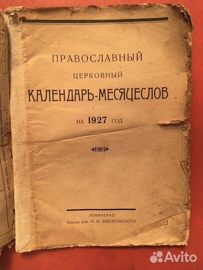Православный церковный календари 1927г