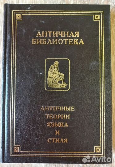 Античные теории языка и стиля