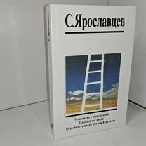 Ярославцев С. (Стругацкие, том 14, дополнительный)