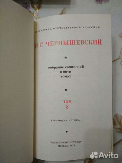 Н.Г. Чернышевский. Собрание сочинений в пяти томах