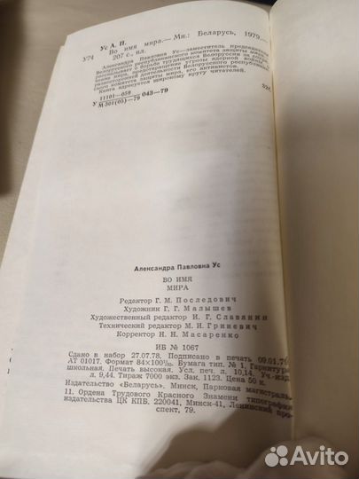 Александра Ус Во имя мира 1978
