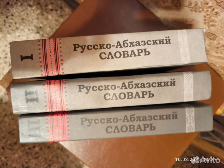 Русско-Абхазский словарь 3 тома