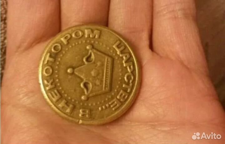 Монета в Некоторое царство. Самовывоз из с.Поляны