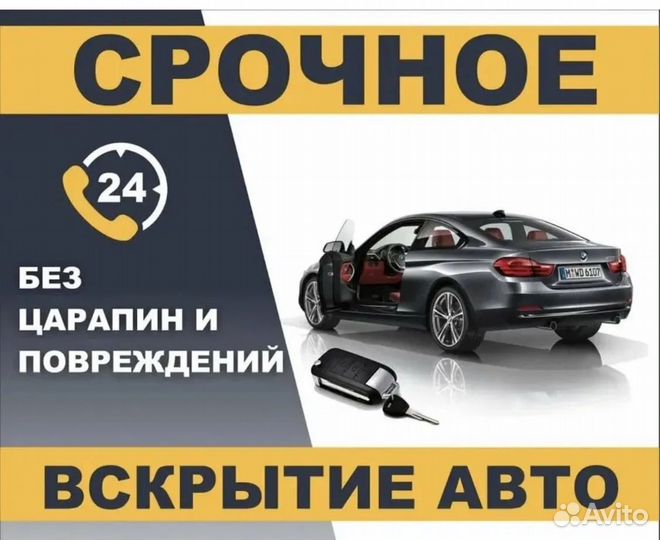 Вскрытие авто - без повреждения, гарантия
