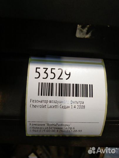 Резонатор воздушного фильтра Chevrolet Lacetti
