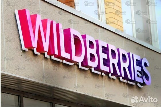 Вывеска Для пвз Wildberries с доставкой