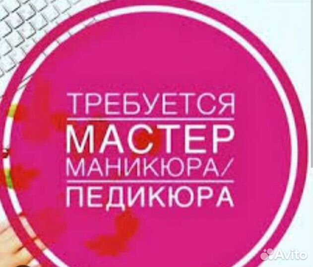 Требуется мастер маникюра и педикюра