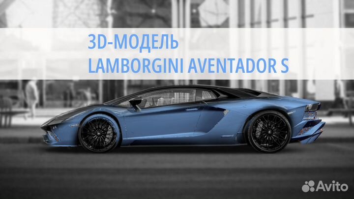 3D модель кузова Lamborghini Aventador S