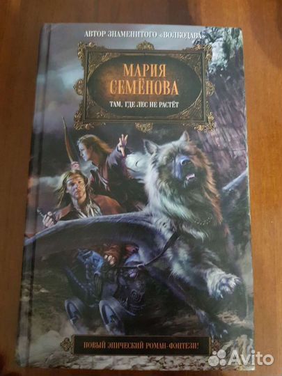 Книги Марии Семеновой - Волкодав