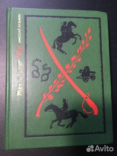 Меч и плуг: Повесть о Григории Котовском, Кузьмин