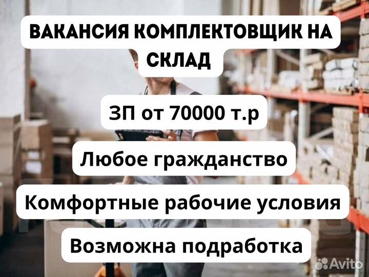 Работа, подработка комплектовщиком на складе