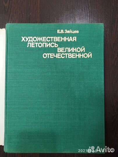 Художественная летопись Великой Отечественной