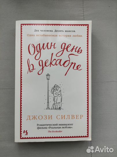 Один день в декабре. Джози Силвер