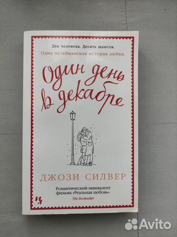 Один день в декабре. Джози Силвер