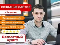 Создание и продвижение сайтов. SEO l Яндекс Директ