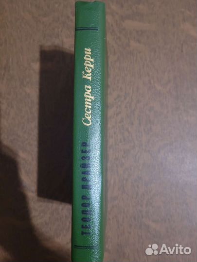 Сестра Керри. Т.Драйзер