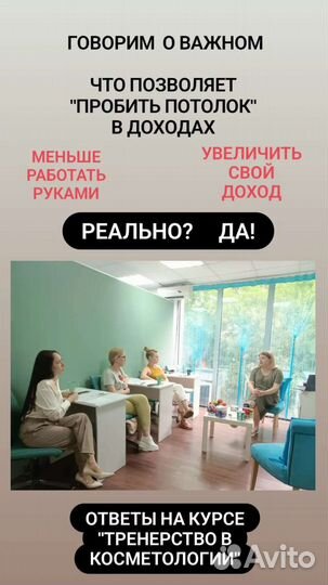 Тренерство в косметологии