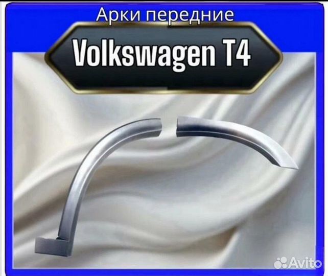 Арка передняя Volkswagen T4
