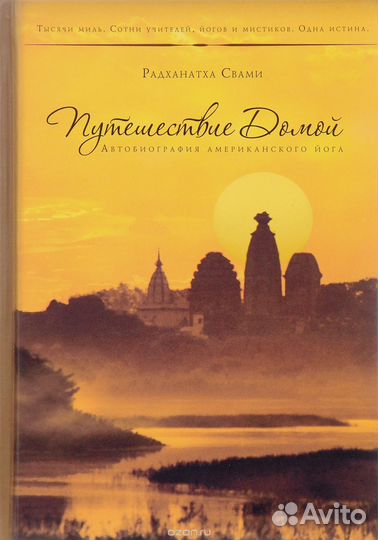 Путешествие Домой Радханатха Свами