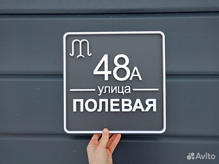 Адресная табличка, номер дома