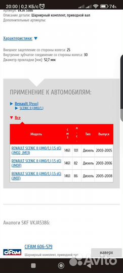 Шрус на рено сценик SKF vkja 5386