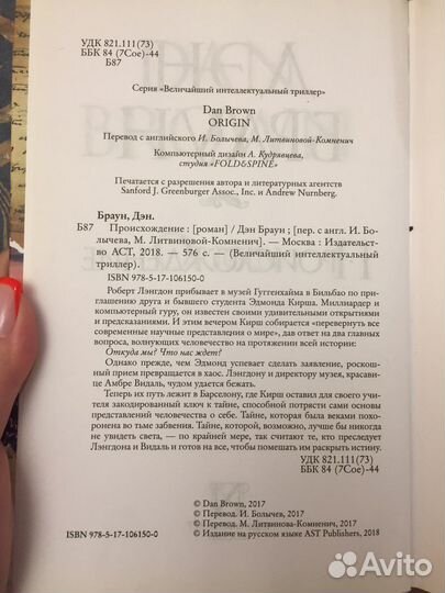 Дэн Браун Происхождение