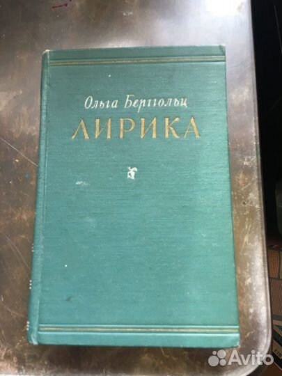 Ольга Берггольц Лирика