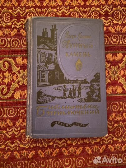 Уилки Коллинз «Лунный камень»