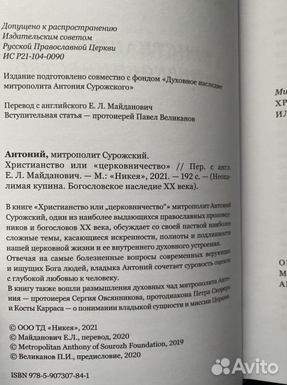 Христианство или церковничество