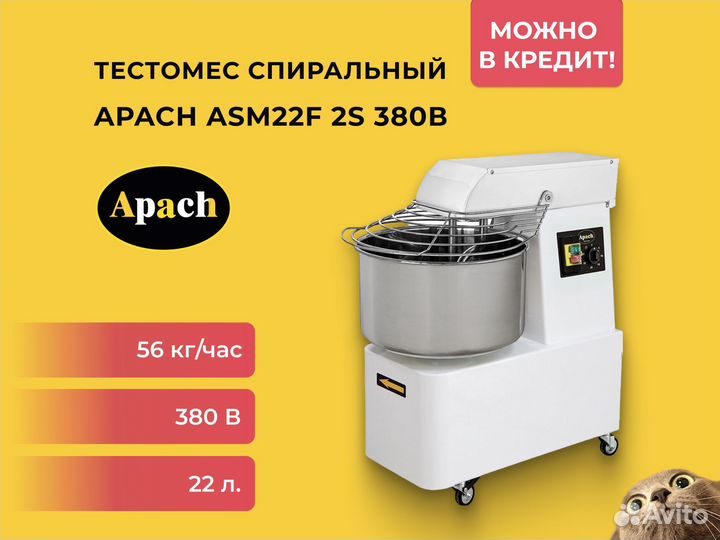 Тестомес спиральный Apach ASM22F 2S