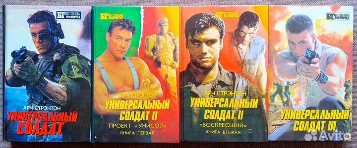 Универсальный солдат. Бестселлеры Голливуда