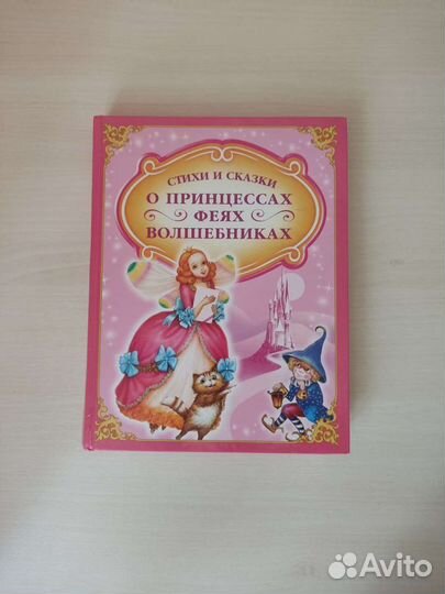 Стихи и сказки о принцессах феях волшебниках