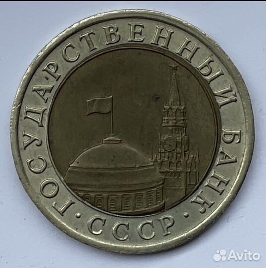 Монета 10 рублей 1991