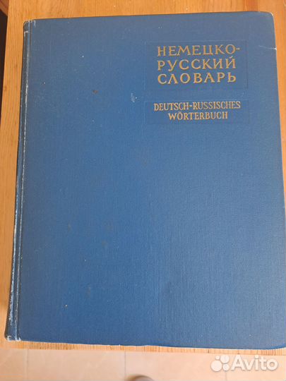 Немецко русский словарь