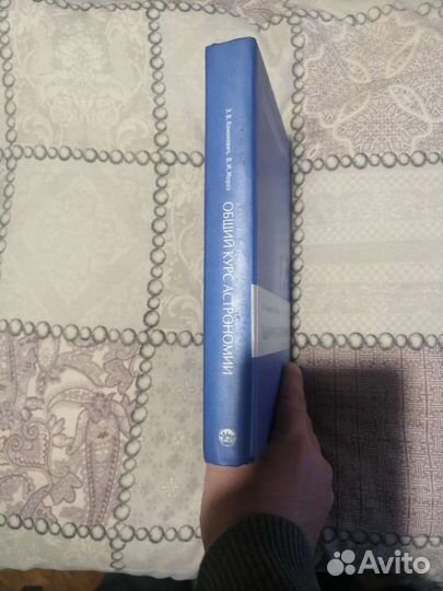 Общий курс Астрономии Э.В. Кононович