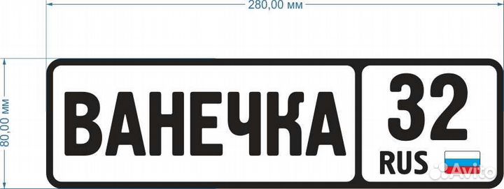 Именные номера на транспортные средства