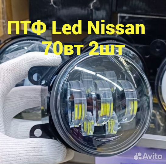 Противотуманные фары Led Nissаn 70вт 2шт