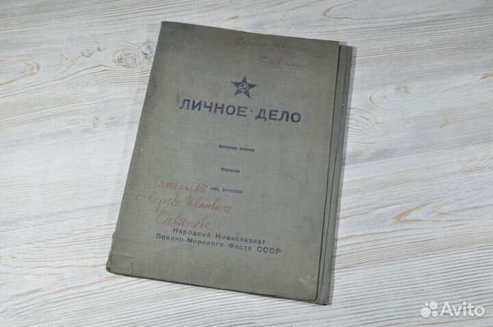 Папки Народный комиссариат вмф Личное дело