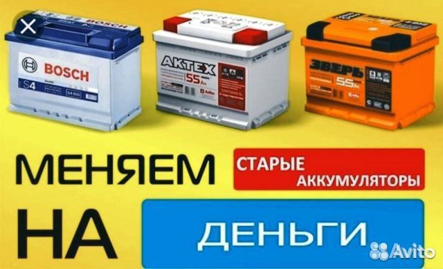 Прием аккумуляторов б/у. Обмен. Продажа