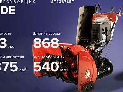 Снегоуборщик DDE ST1387LET 13 лс