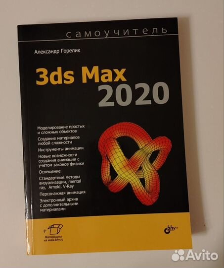 Самоучитель 3ds Max 2020