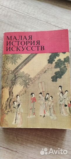 Малая история искусств. Страны востока