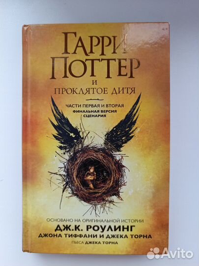 Книга Гарри Поттер и проклятое дитя