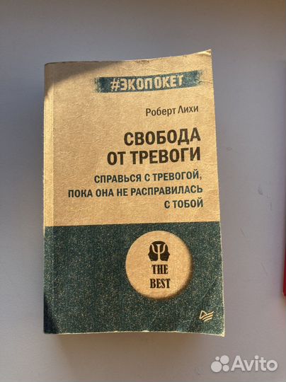 Книга Свобоа от тревоги Роберт Дихи