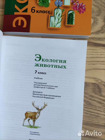 Учебники по Экологии за 6,7кл.Былова,Бабенко