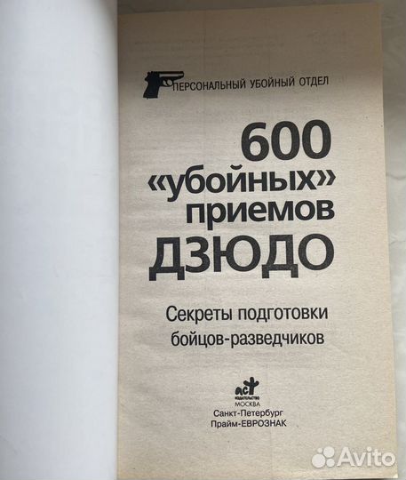 600 Убойных приемов дзюдо Билл Киддо