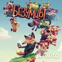 Безумцы ps4 ps5