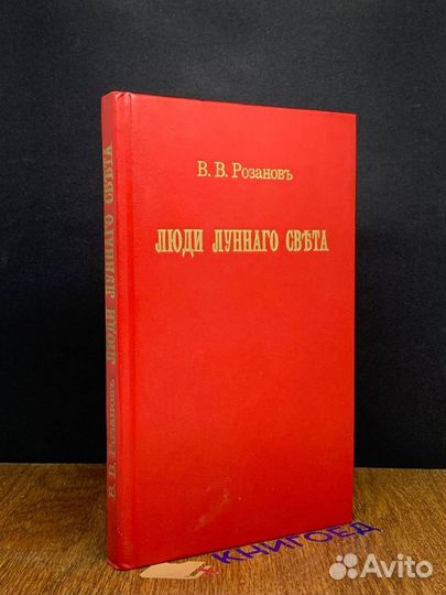 Люди лунного света