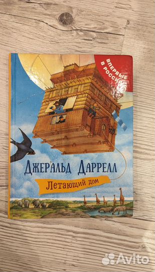 Джеральд Даррелл летающий дом