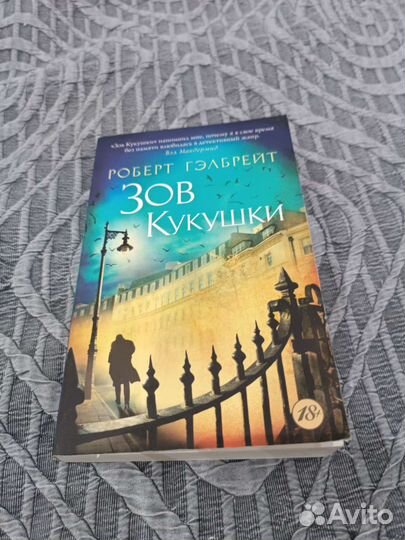 Книга Зов кукушки (Роберт Гэлбрейт)